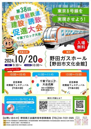 第38回　東京直結鉄道建設・誘致促進大会　千葉ブロック大会